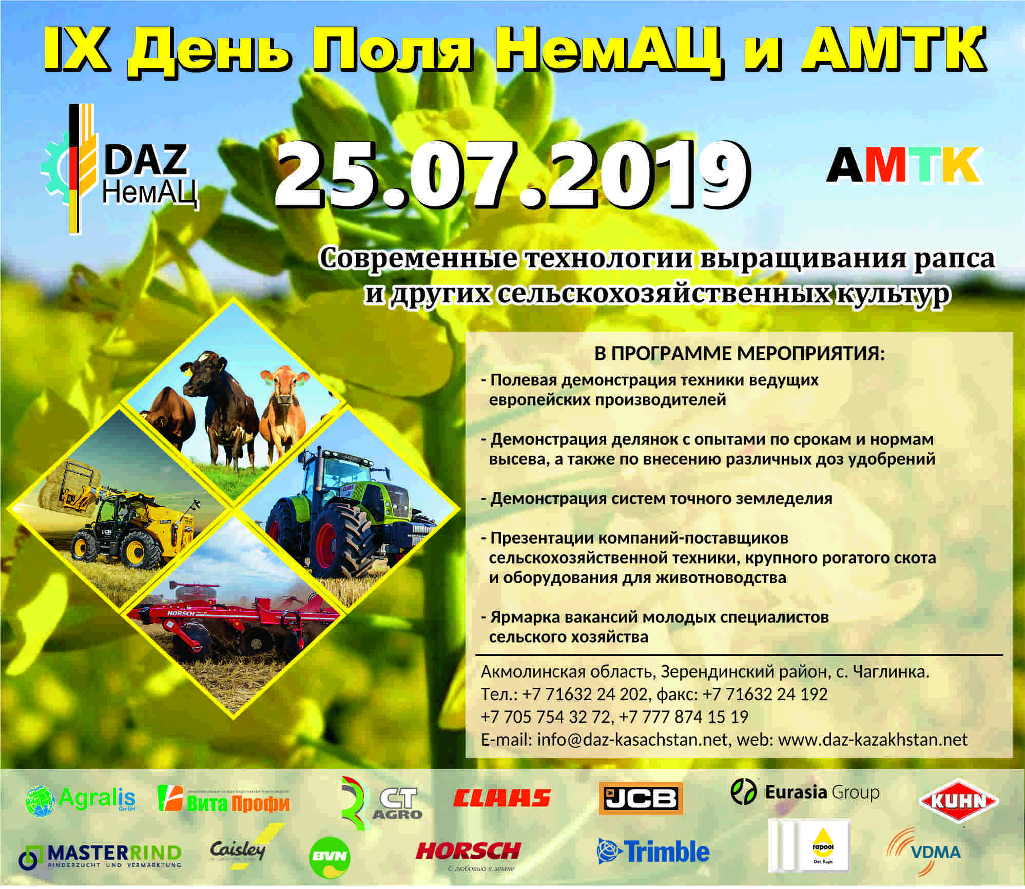 День Поля НемАЦ и АМТК  2019 состоится 25 июля 